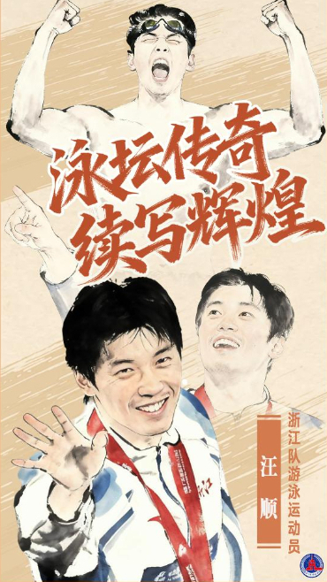 汪順：泳壇傳奇，續(xù)寫輝煌