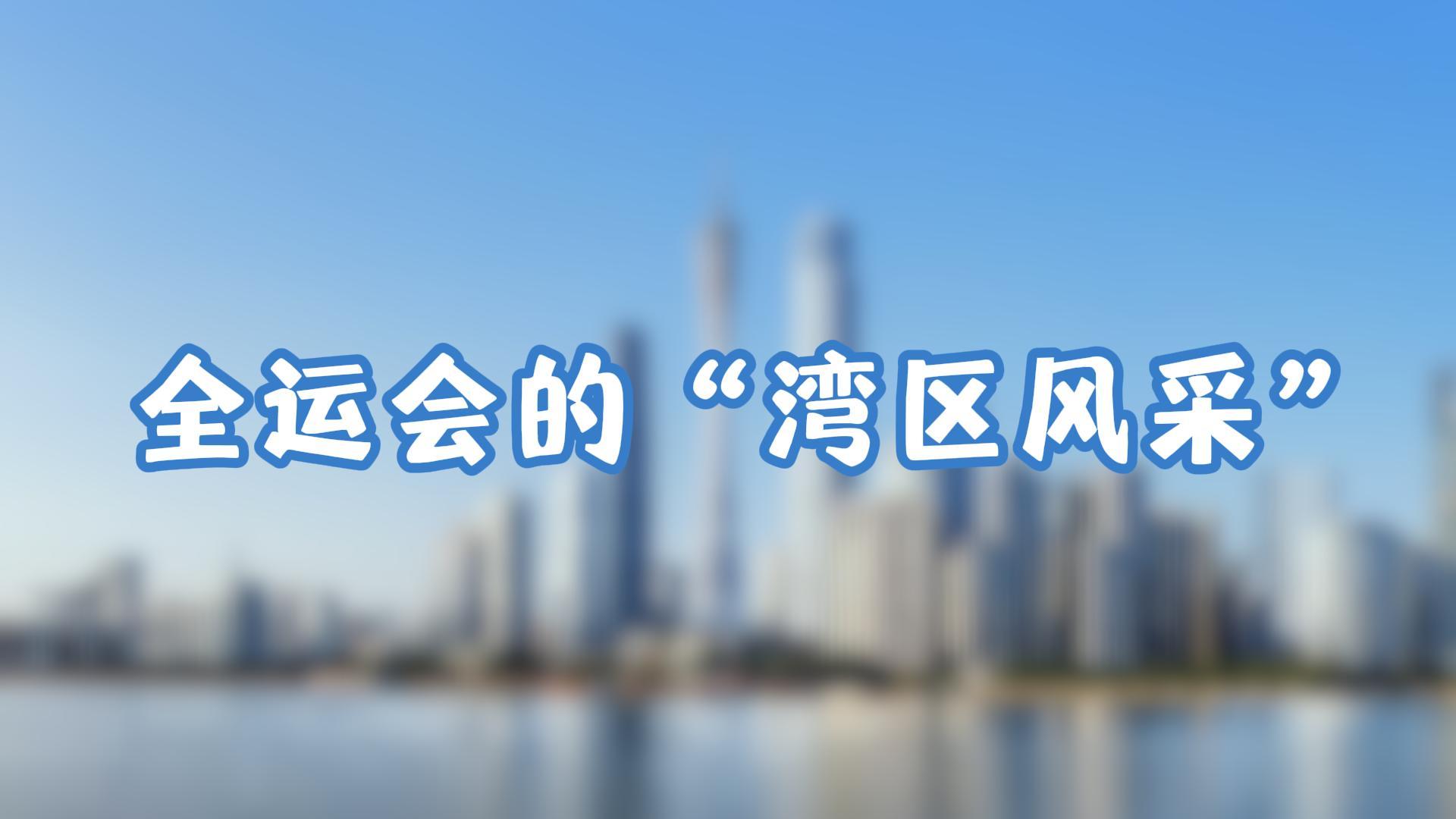全運會的“灣區(qū)風(fēng)采”