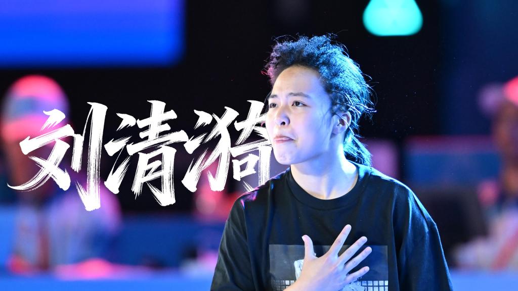 大咖說｜劉清漪：跳回最真實的自己