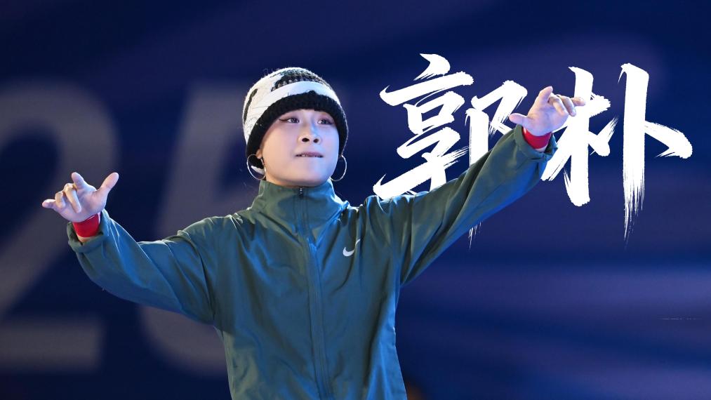 大咖說｜郭樸：新生代，我要把霹靂舞跳帥跳美