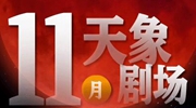 11月&ldquo;天象劇場&rdquo;上新，&ldquo;紅月亮&rdquo;最值得期待