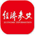 經濟參考