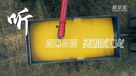 &ldquo;聲&rdquo;動中國｜再出發！奏響鄉村振興&ldquo;奮進曲&rdquo;