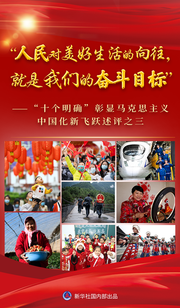&ldquo;十個明確&rdquo;彰顯馬克思主義中國化新飛躍述評之三： &ldquo;人民對美好生活的向往，就是我們的奮斗目標&rdquo;
