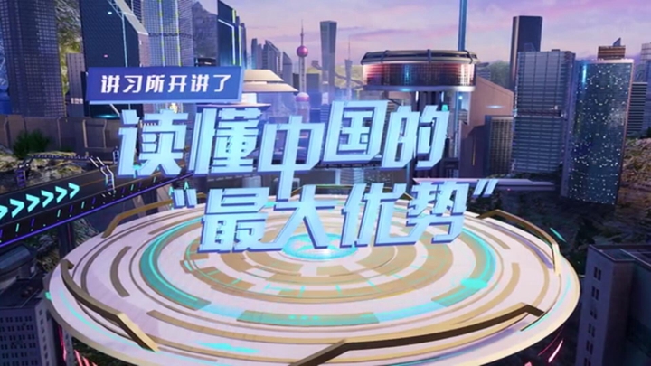 講習所開講了丨讀懂中國的&ldquo;最大優勢&rdquo;