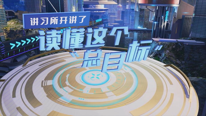 講習所開講了丨讀懂這個&ldquo;總目標&rdquo;