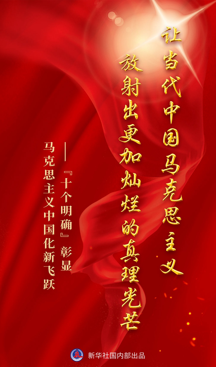 讓當代中國馬克思主義放射出更加燦爛的真理光芒 &mdash;&mdash;&ldquo;十個明確&rdquo;彰顯馬克思主義中國化新飛躍