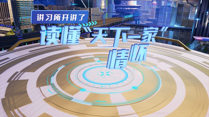 講習所開講了丨讀懂&ldquo;天下一家&rdquo;情懷