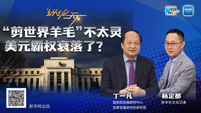 這波&ldquo;剪世界羊毛&rdquo;不太靈，美元霸權衰落了？