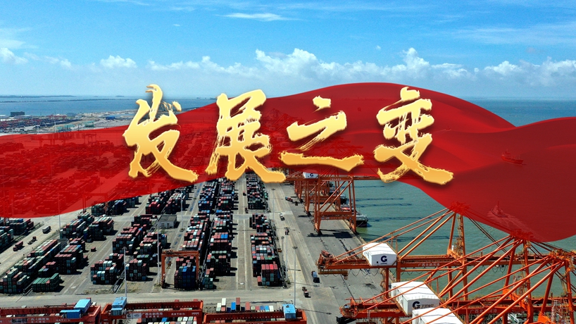 第一集《發展之變》