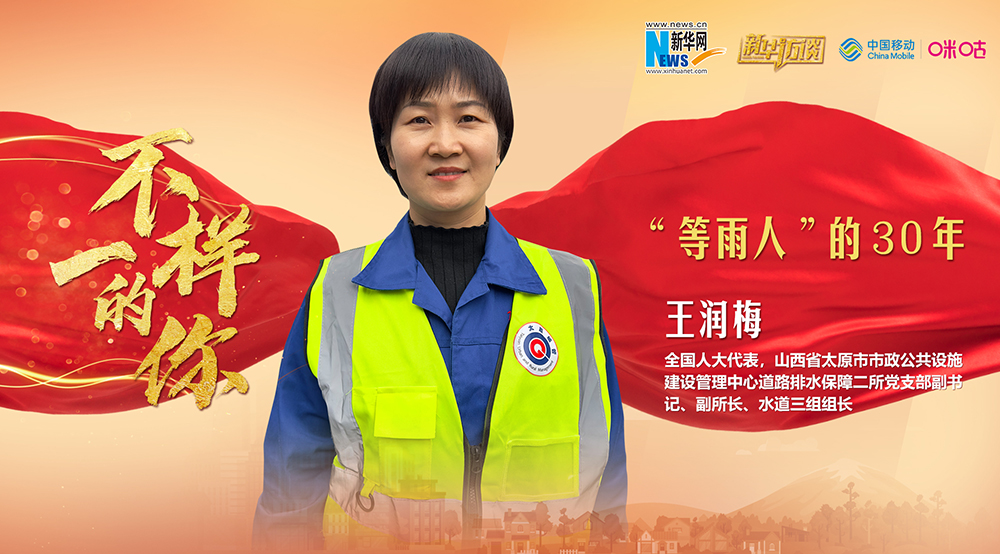 王潤(rùn)梅：&ldquo;等雨人&rdquo;的30年