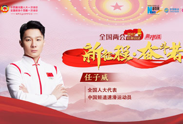 任子威：為實現夢想貢獻青春力量