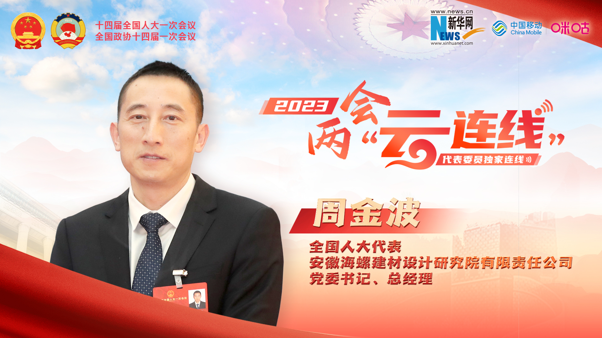 周金波代表：推進建材行業(yè)高端化、智能化、綠色化發(fā)展