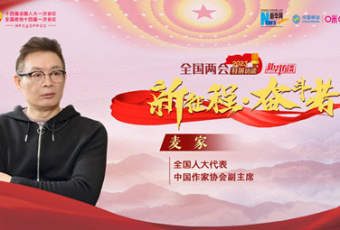 麥家：文學，為講好中國故事貢獻力量