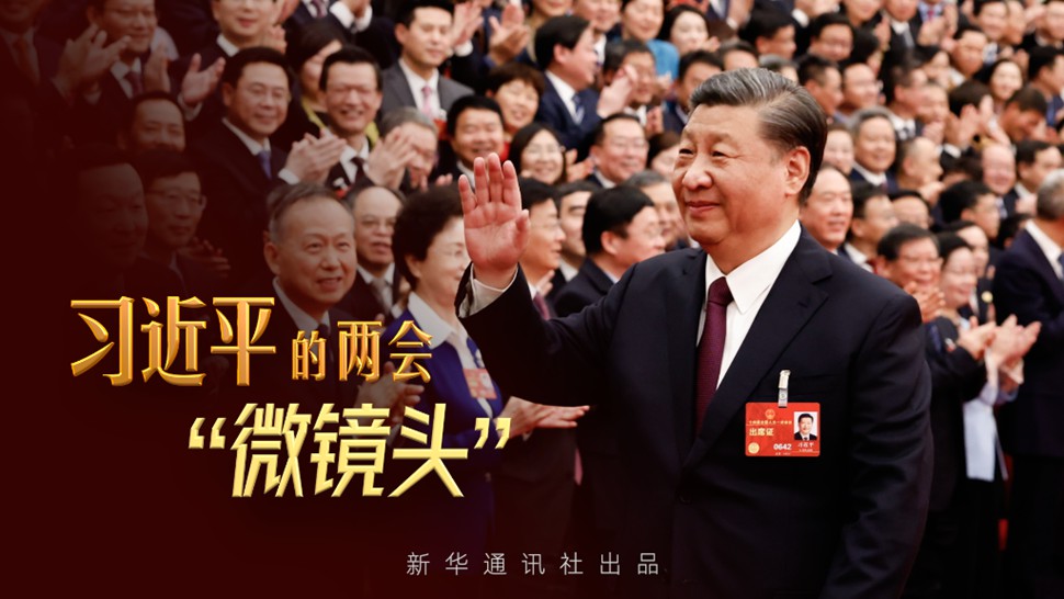 微視頻丨習近平的兩會&ldquo;微鏡頭&rdquo;