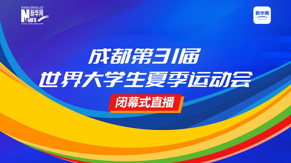 成都第31屆世界大學(xué)生夏季運動會