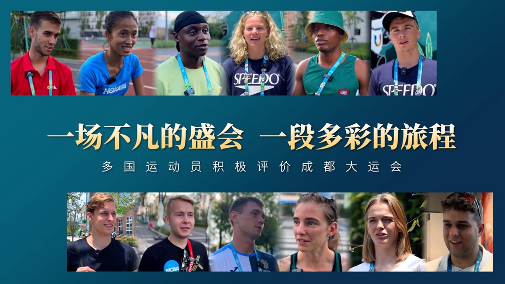 一場不凡的盛會，一段多彩的旅程&mdash;&mdash;多國運動員積極評價成都大運會