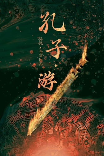 原創劇目 《孔子&middot;游》