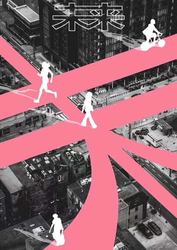 新城市|原創音樂話劇《未&middot;來》