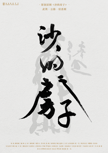 上海戲劇學院&middot;《沙的房子》