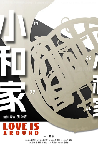 中央戲劇學院《&ldquo;小&rdquo;和&ldquo;家&rdquo;》