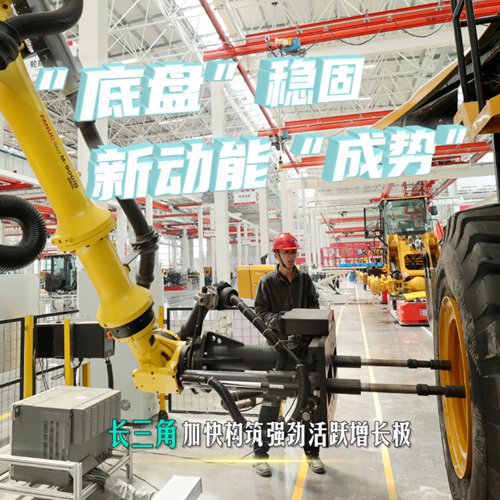 &ldquo;底盤&rdquo;穩固 新動能&ldquo;成勢&rdquo;&mdash;&mdash;長三角加快構筑強勁活躍增長極
