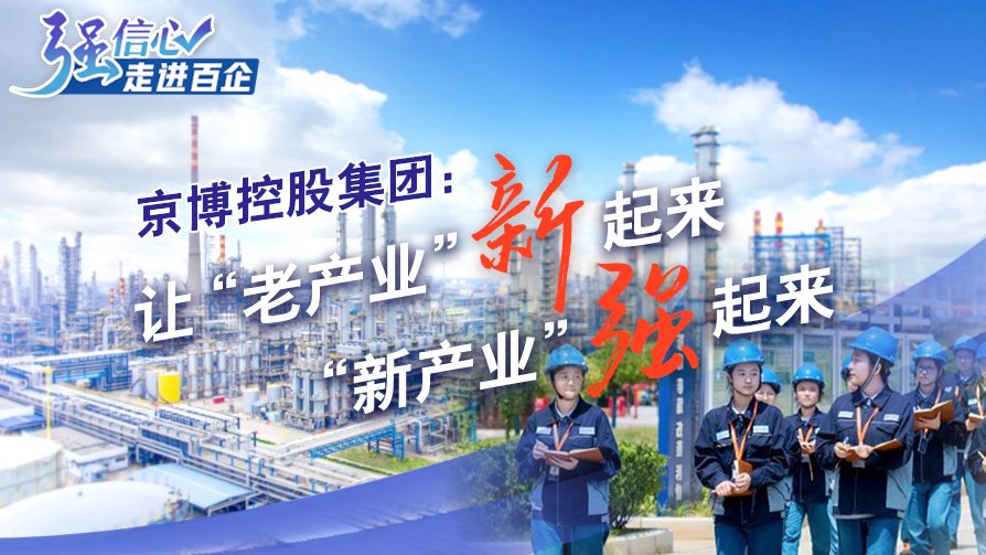 京博控股集團：讓&ldquo;老產業&rdquo;新起來，&ldquo;新產業&rdquo;強起來
