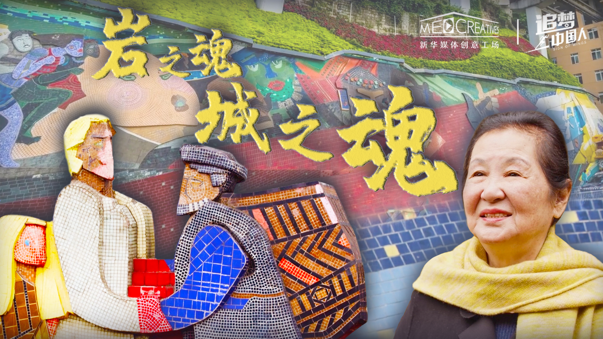 追夢中國人|巖之魂，城之魂