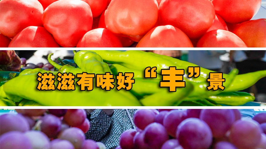 滋滋有味好&ldquo;豐&rdquo;景