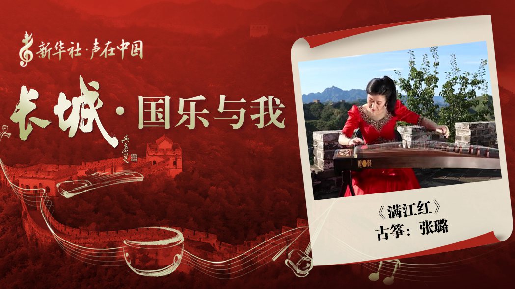 &ldquo;長城&middot;國樂與我&rdquo;系列短視頻&nbsp;|&nbsp;滿江紅