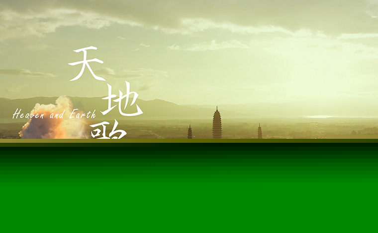 COP15｜2021推進全球生態(tài)文明建設(shè)（洱海）論壇主題曲《天地歌》MV絢麗發(fā)布