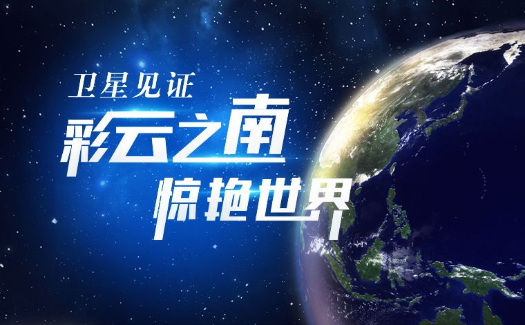 衛星見證，&ldquo;彩云之南&rdquo;驚艷世界