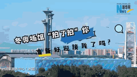 北京冬奧競賽場館&ldquo;拍了拍&rdquo;你