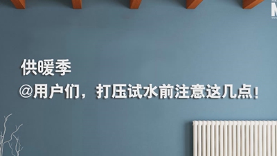 供暖季|@用戶們，打壓試水前注意這幾點！