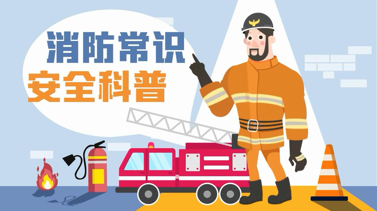 這些消防常識(shí)誤區(qū)，你能避開幾個(gè)？