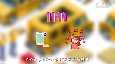 &ldquo;買買買&rdquo;后&ldquo;拆拆拆&rdquo;，這樣做才能購物、環保兩不誤！