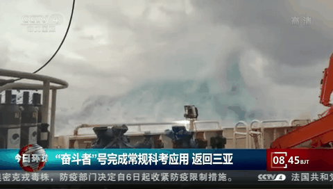 &ldquo;奮斗者&rdquo;號(hào)完成常規(guī)科考應(yīng)用 返回三亞