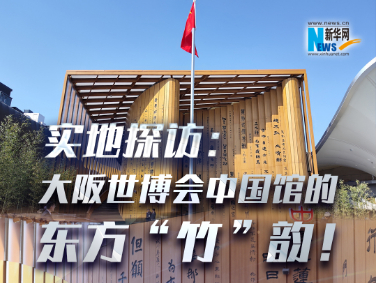 實地探訪：大阪世博會中國館的東方“竹”韻！?