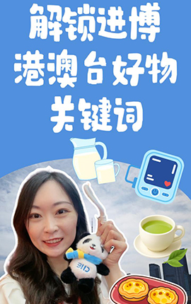 第八屆進博會丨Vlog：解鎖進博港澳臺好物關鍵詞
