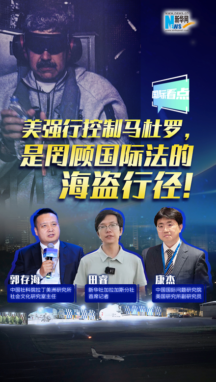 新華網國際看點｜美強行控制馬杜羅，是罔顧國際法的海盜行徑！