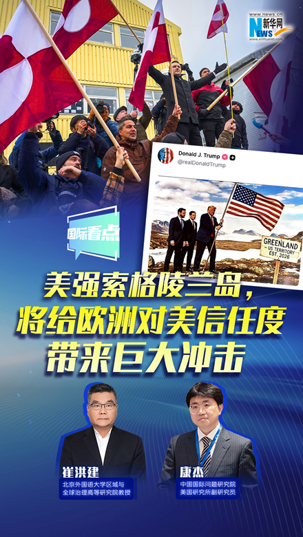 新華網國際看點｜美強索格陵蘭島，將給歐洲對美信任度帶來巨大沖擊