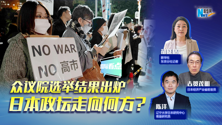 新華網國際看點｜眾議院選舉結果出爐，日本政壇走向何方？