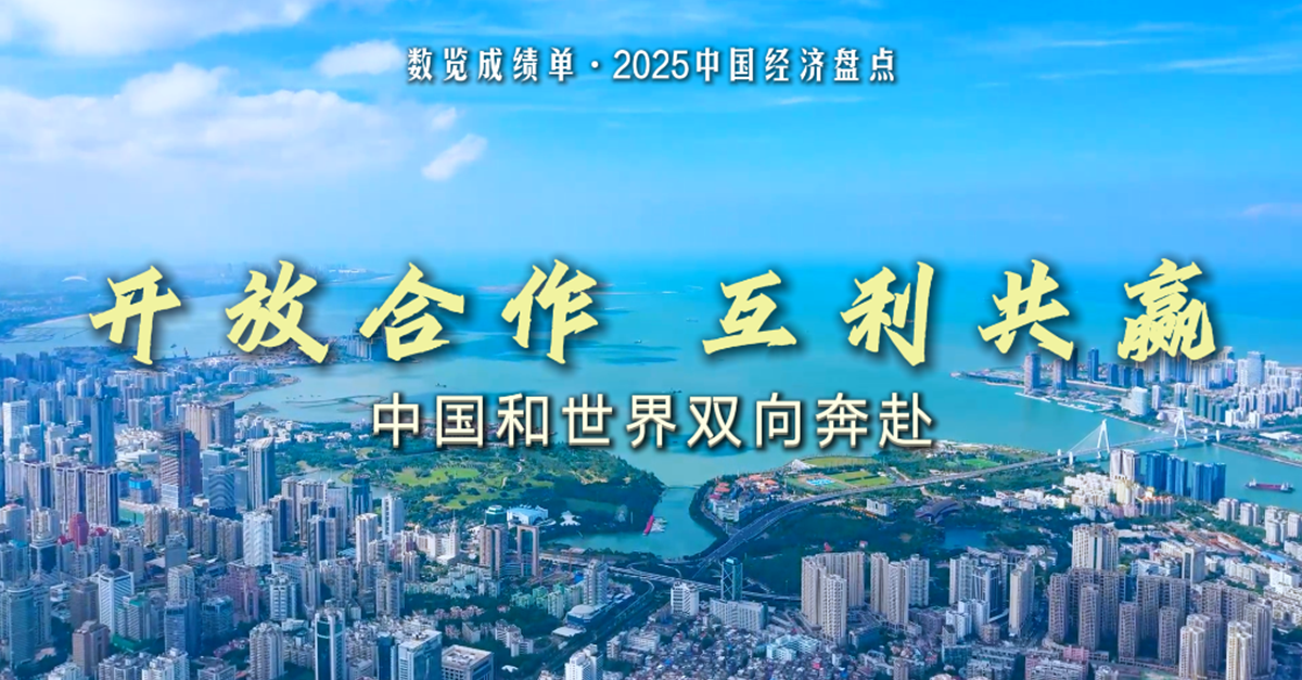 开放合作互利共赢，中国和世界双向奔赴