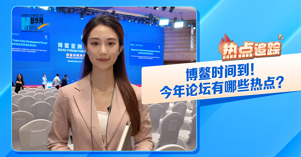 热点追踪丨博鳌时间到！今年论坛有哪些看点？