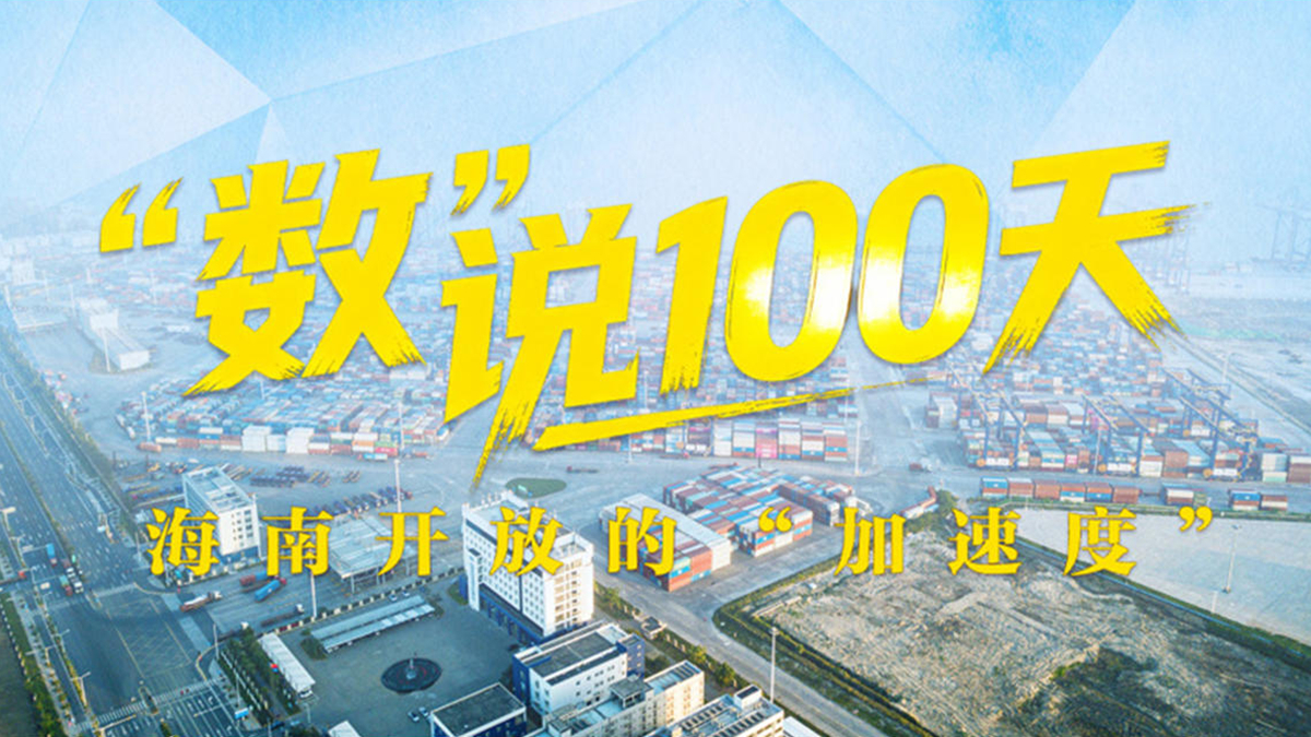 “数”说100天——海南开放的“加速度”