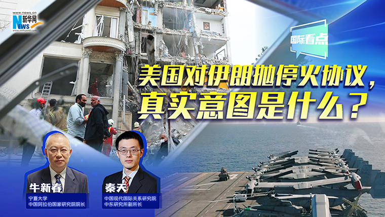 新華網國際看點丨美國對伊朗拋停火協議，真實意圖是什么？