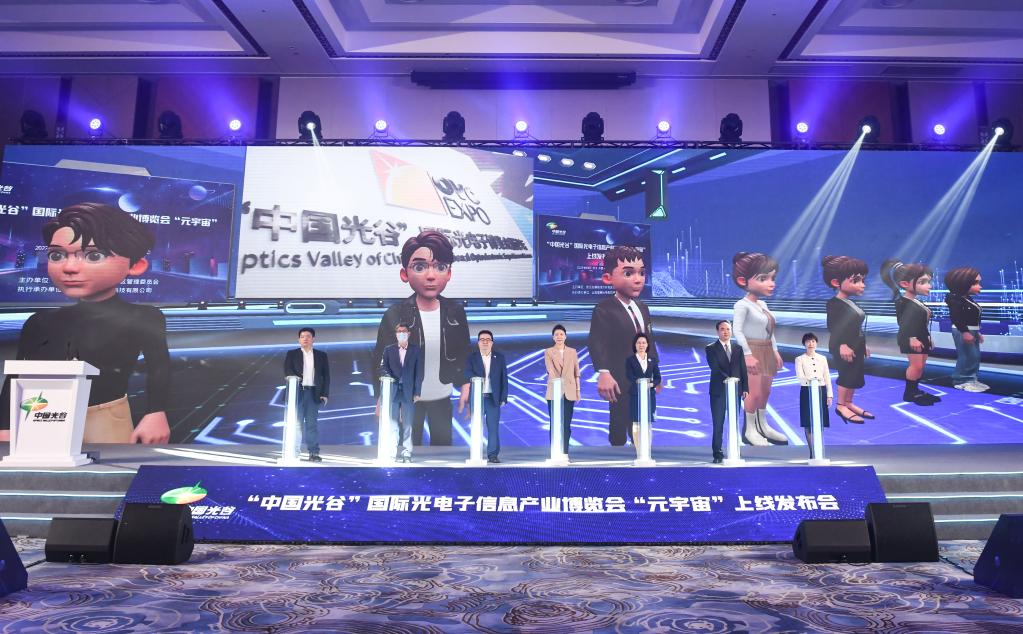 &ldquo;中國光谷&rdquo;國際光電子信息產業博覽會&ldquo;元宇宙&rdquo;正式上線
