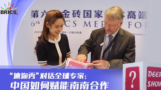 迪邇秀丨全球?qū)＜遥航鸫u中的中國角色&mdash;&mdash;南南合作重要引擎