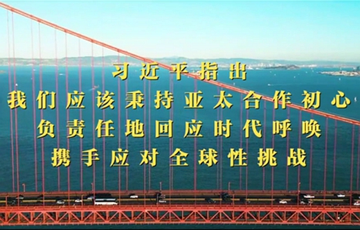 第1視點｜習(xí)近平：共同打造亞太下一個&ldquo;黃金三十年&rdquo;