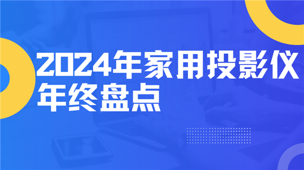 大盘点！就这12台 高性价比买到就是赚到！pg电子中文模拟器2024年度家用投影仪(图4)